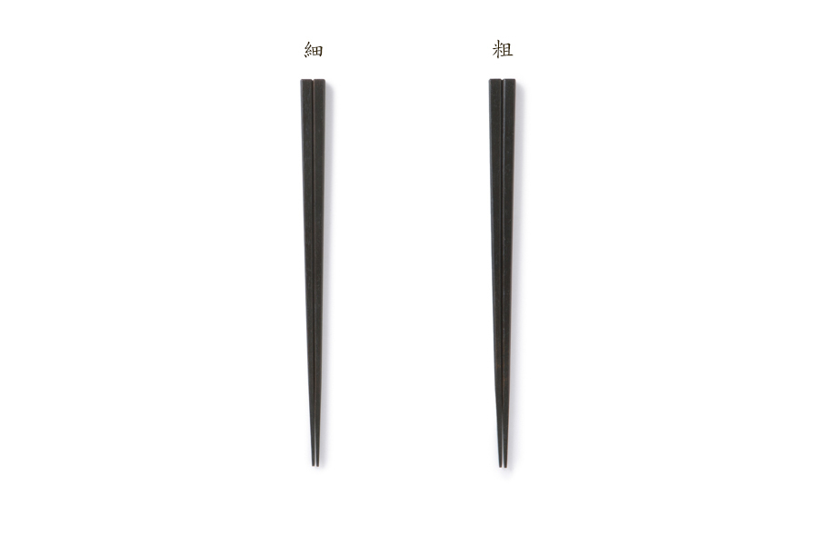 中川政七-拭漆筷 / 四角 / 黑色 / 細