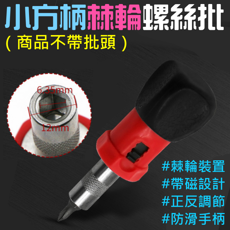 小方柄棘輪螺絲批(商品不帶批頭)