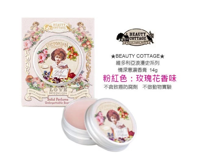 泰國直送 Beauty cottage法式復古 香水膏 14g