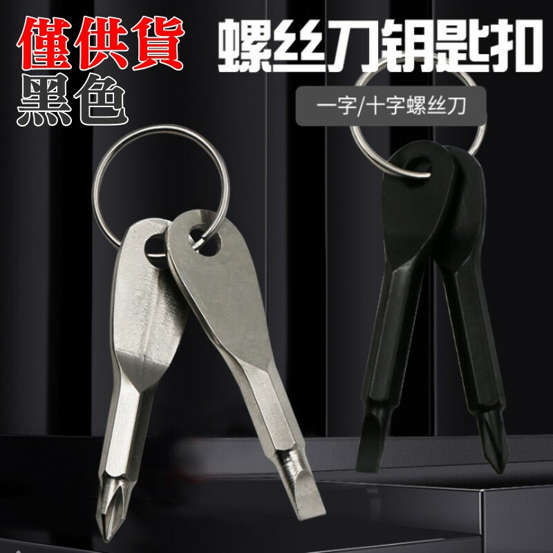鉻釩合金鋼螺絲批頭鑰匙扣