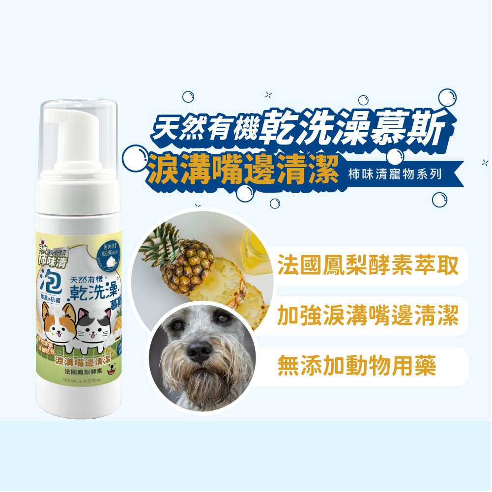 天然有機慕斯乾洗澡泡泡-嘴邊淚溝