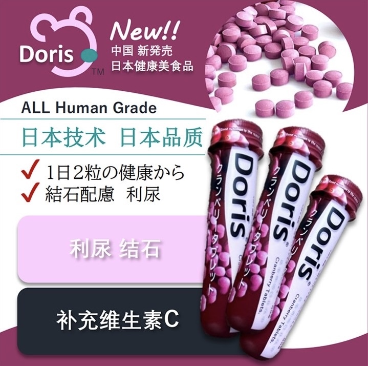 日本多丽丝DORIS 蔓越莓片 保护泌尿抗衰 防结石 22g(约70粒)