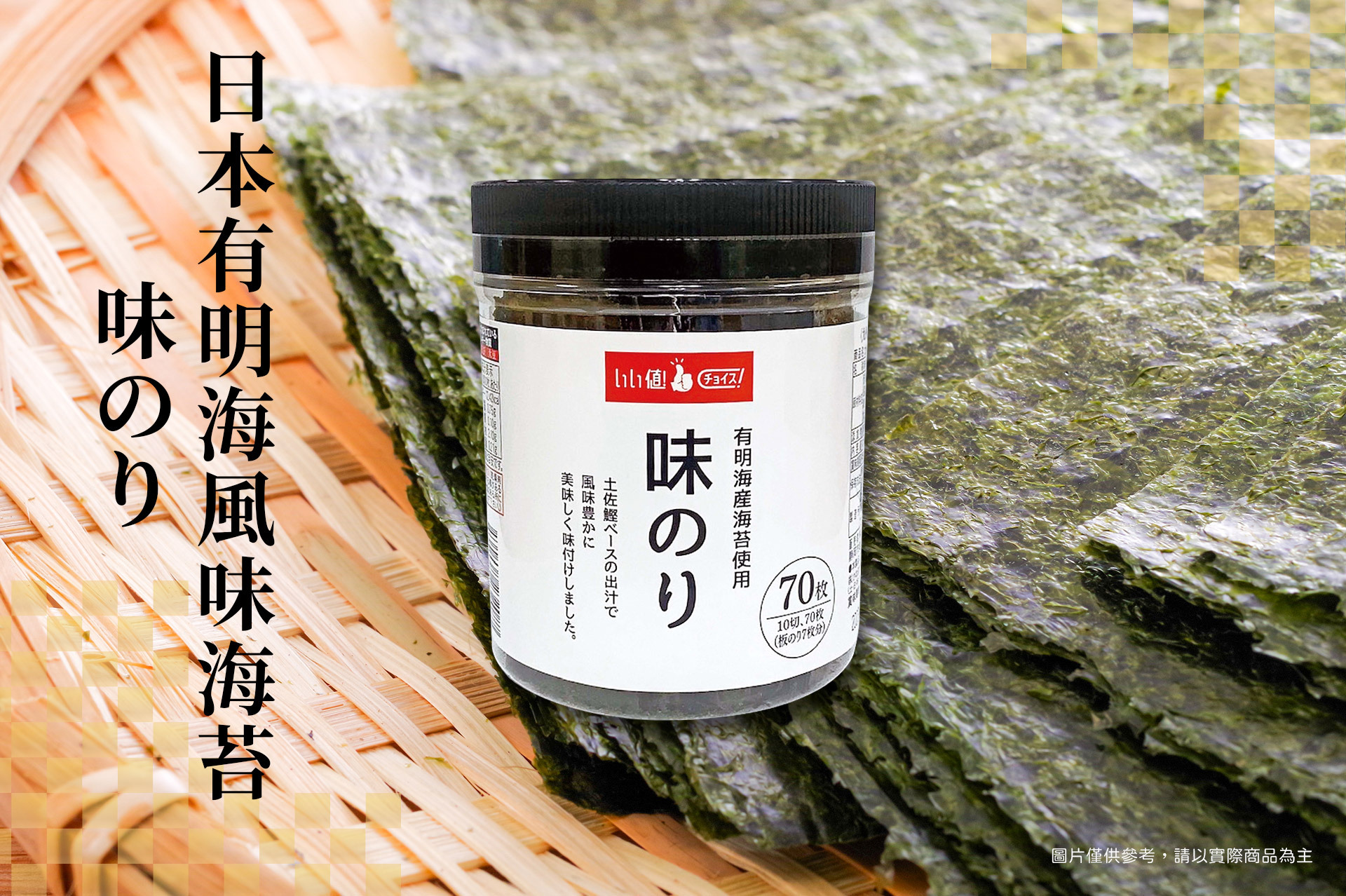 選自日本有明海風味海苔