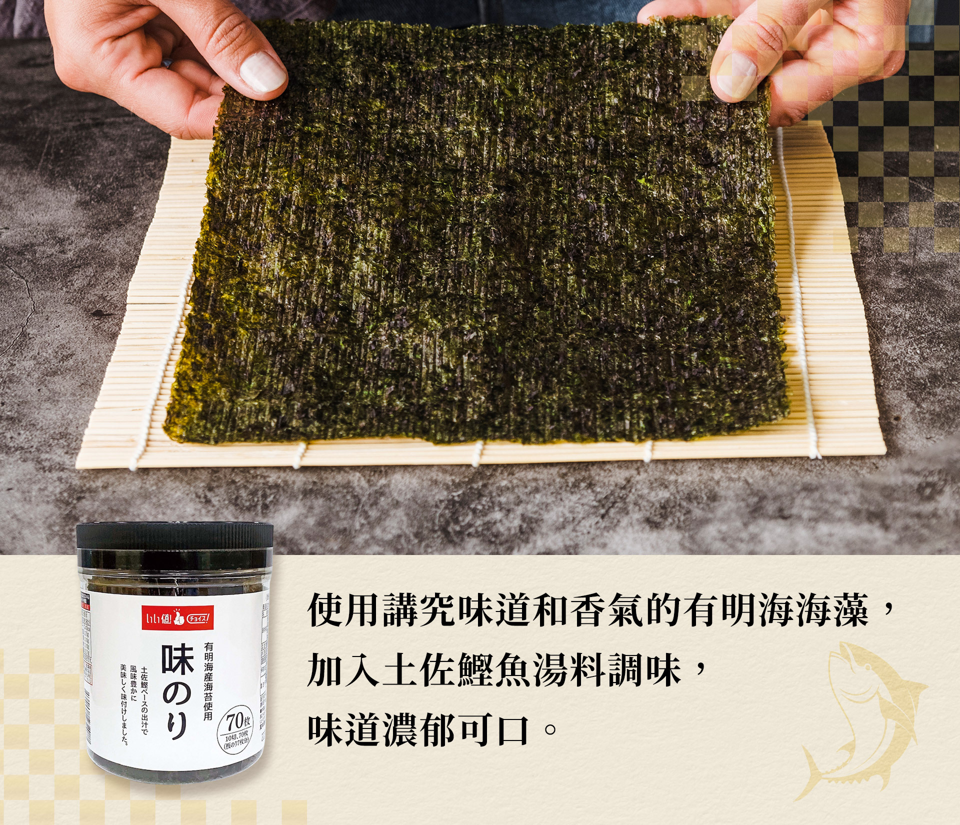 使用講究味道和香氣的有明海海藻,加入土佐鰹魚湯料調味,味道濃郁可口。