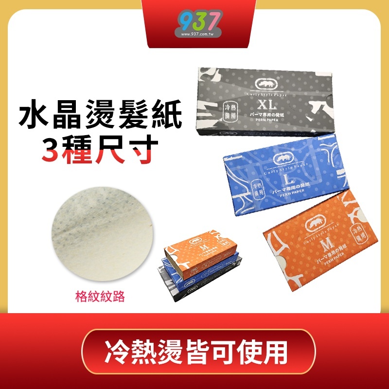 犀牛水晶燙髮紙