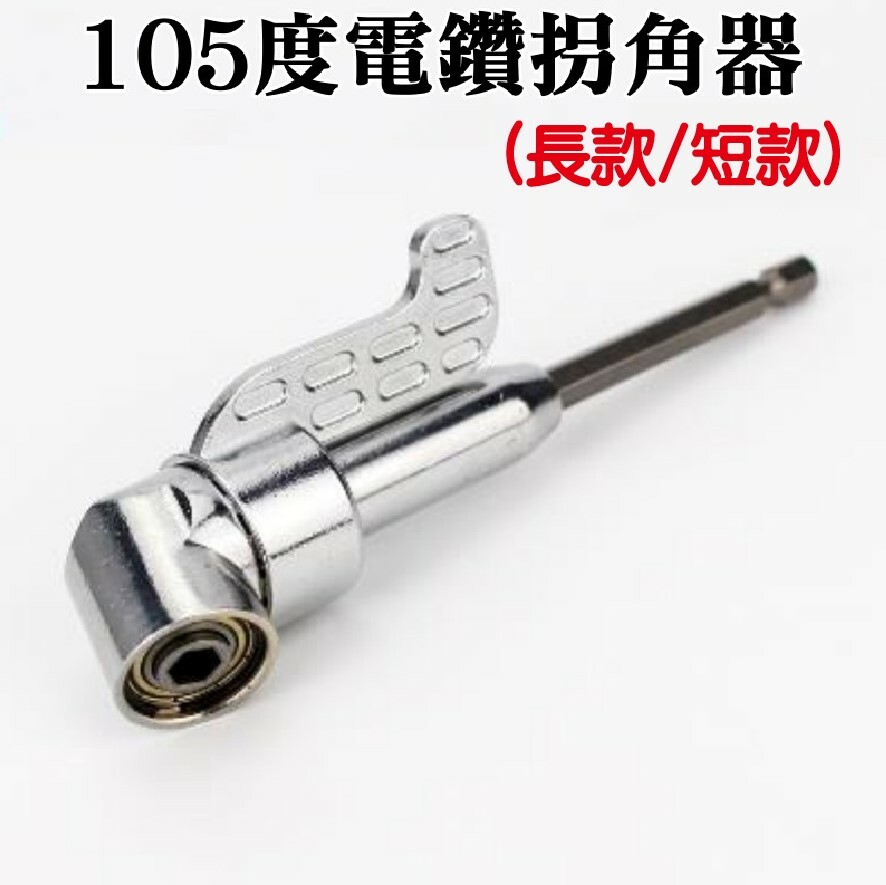 105度電鑽拐角器(長款/短款)
