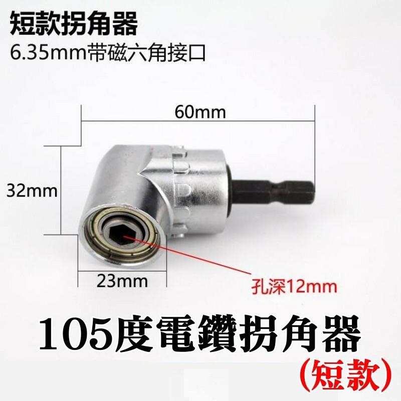 105度電鑽拐角器(長款/短款)