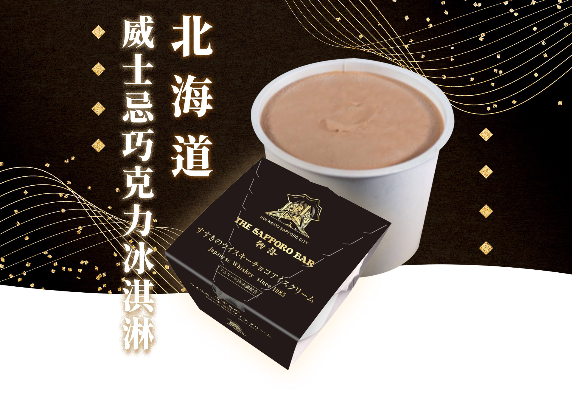 來自北海道的威士忌巧克力冰淇淋，濃郁威士忌香氣的奢華巧克力冰淇淋，是一款令人垂涎的獨特冰品。它融合了濃郁的巧克力口味和威士忌的獨特風味，創造出一種豐富且獨特的口感體驗。