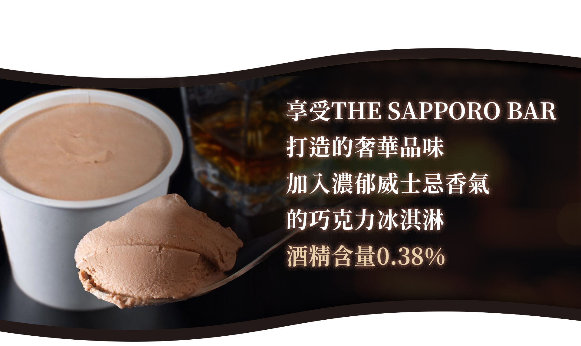 巧妙結合濃郁巧克力及威士忌，獨特且奢華的口味