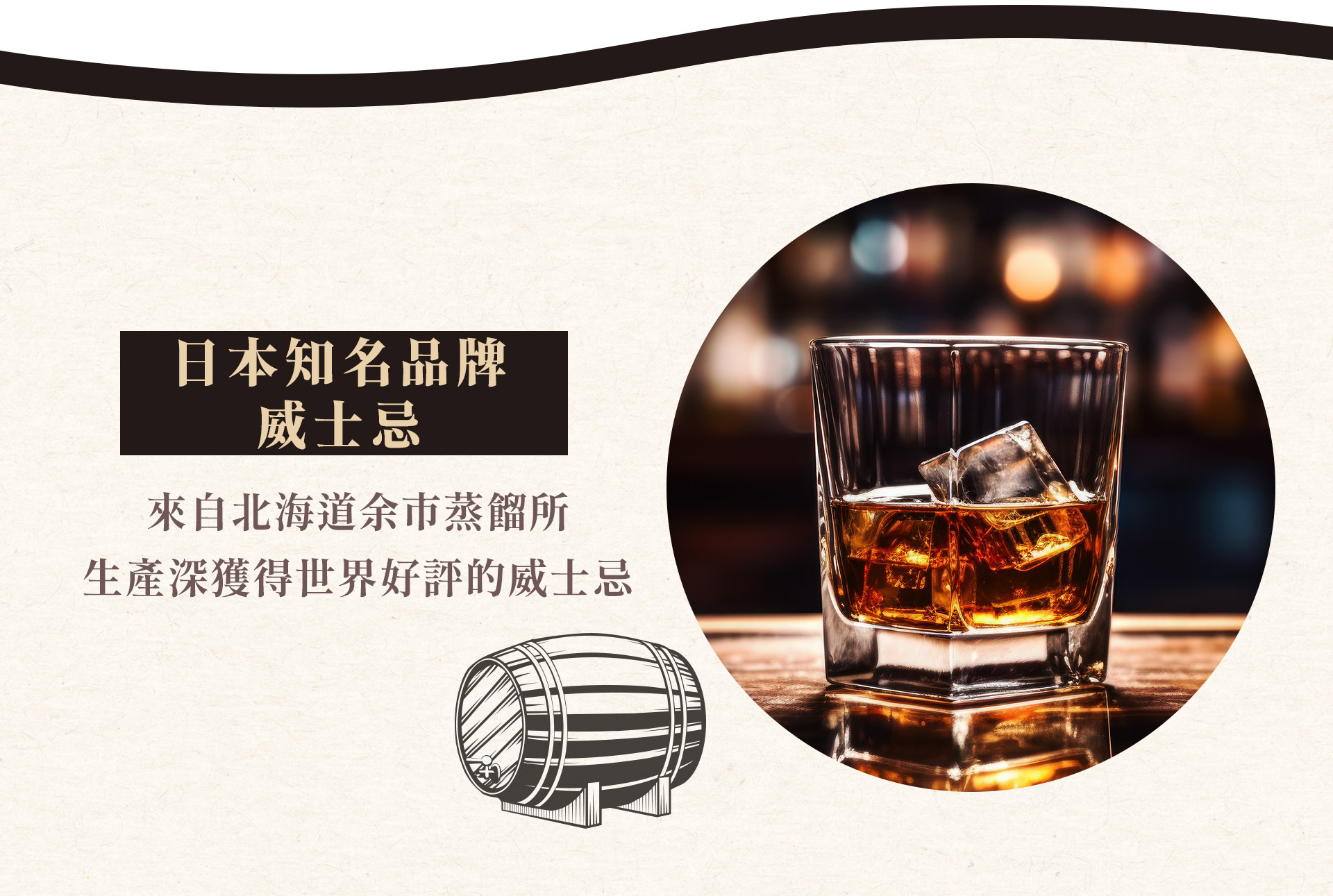 首先散發出深邃的巧克力香氣，帶有微妙的牛奶調性。入口後，你會感受到濃郁的巧克力味在舌尖蔓延，細緻滑順的口感令人陶醉。隨著冰淇淋融化，威士忌的香氣開始彌漫，帶來一種溫暖而微醺的感覺，滿足大人味的清涼暢快。