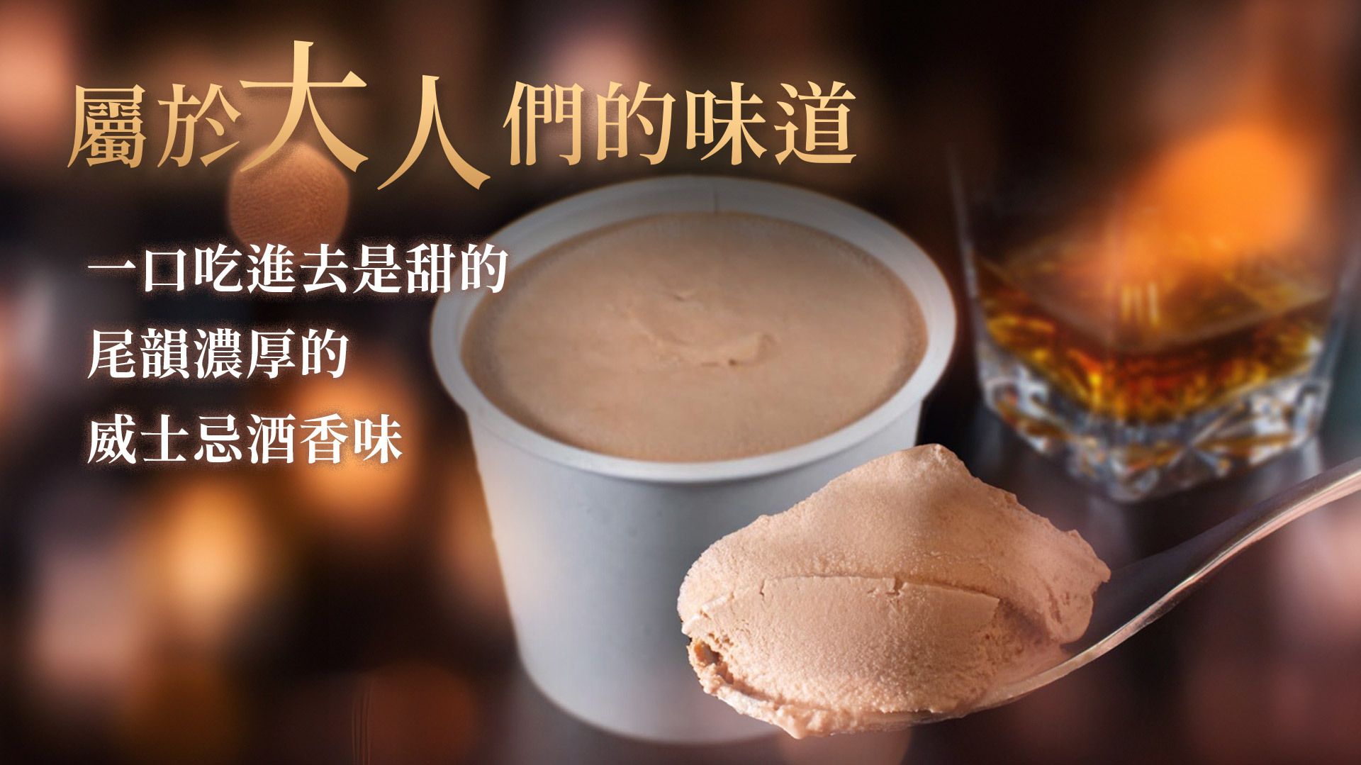 巧妙結合濃郁巧克力及威士忌，獨特且奢華的口味