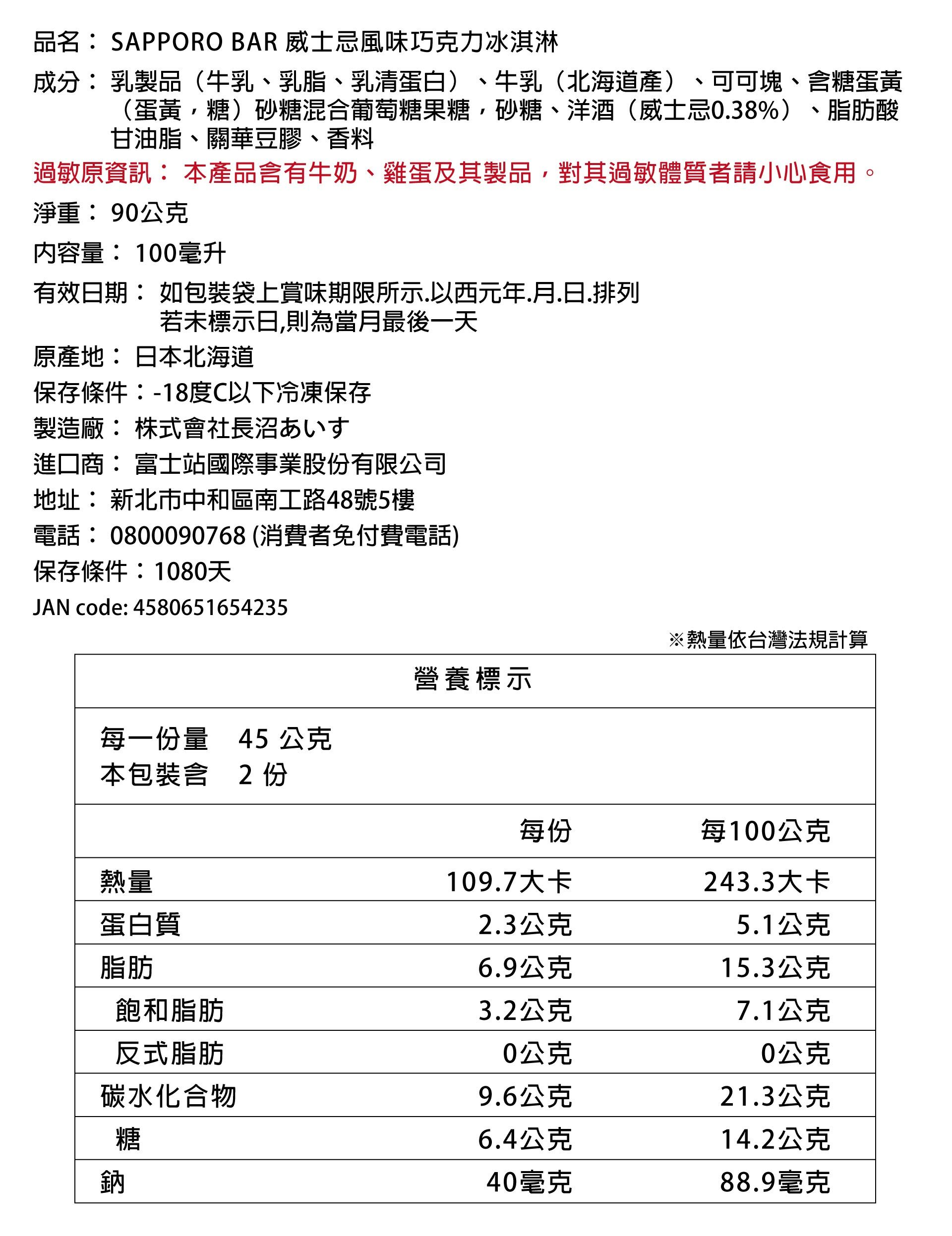 北海道威士忌巧克力冰淇淋