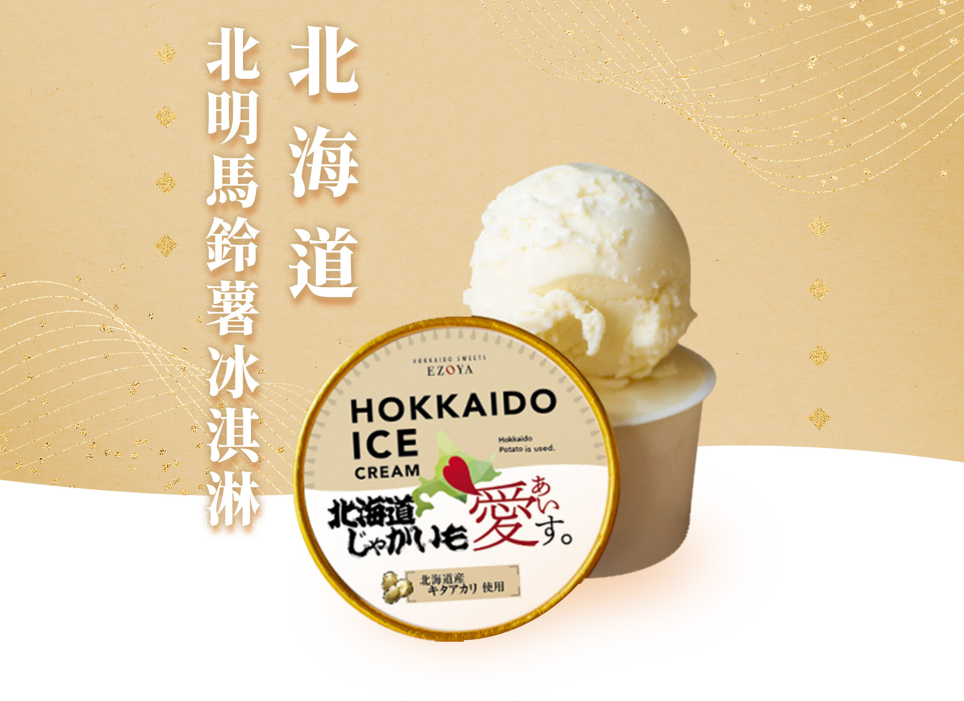 北海道・北明馬鈴薯冰淇淋 80ml