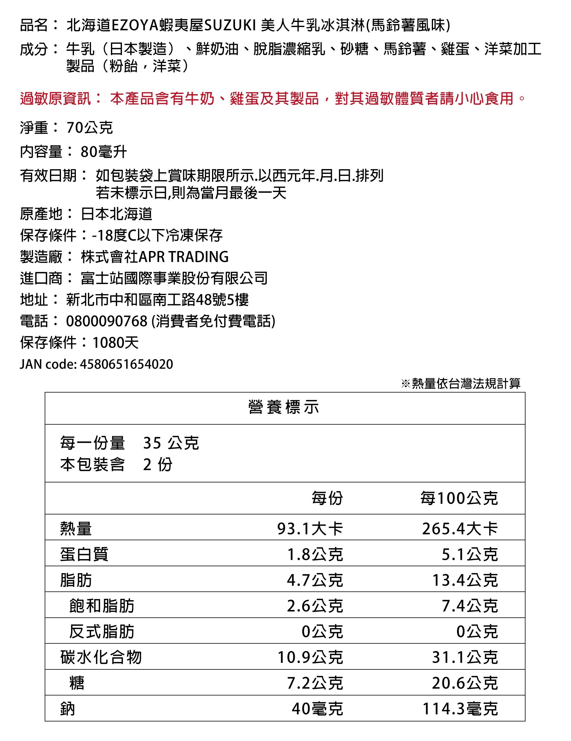 北海道・北明馬鈴薯冰淇淋