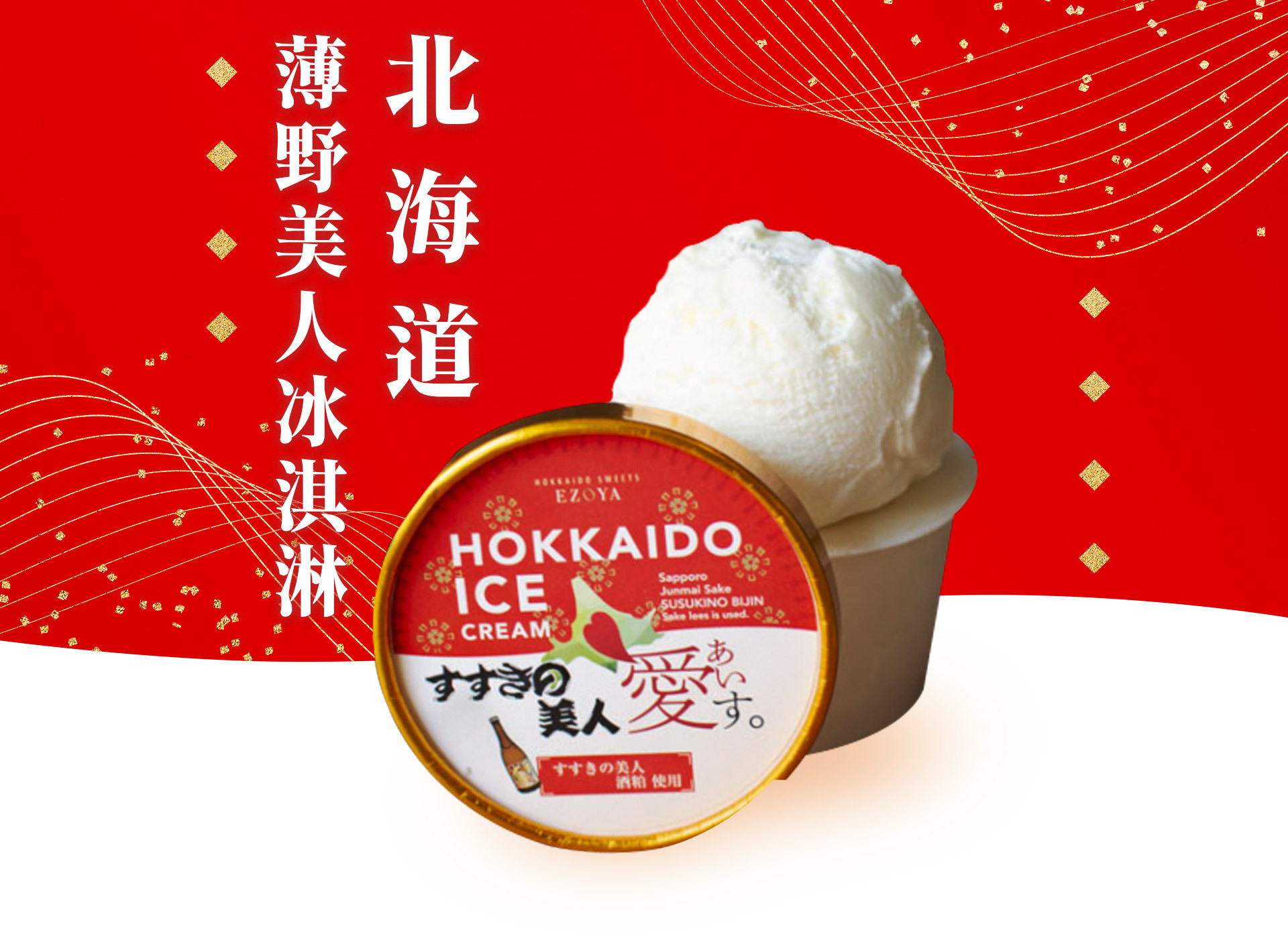 產自北海道的吟風米清酒牛奶冰淇淋