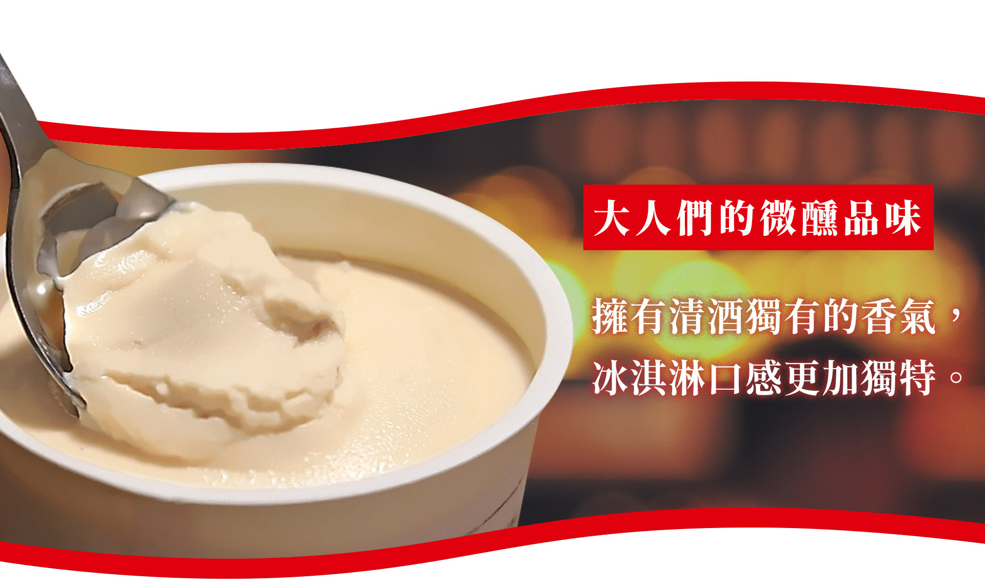 口感滑順的牛奶味結合「すすきの美人」清酒米香，滿滿的米甜味與酒香，帶給你北海道限量的獨特味蕾。