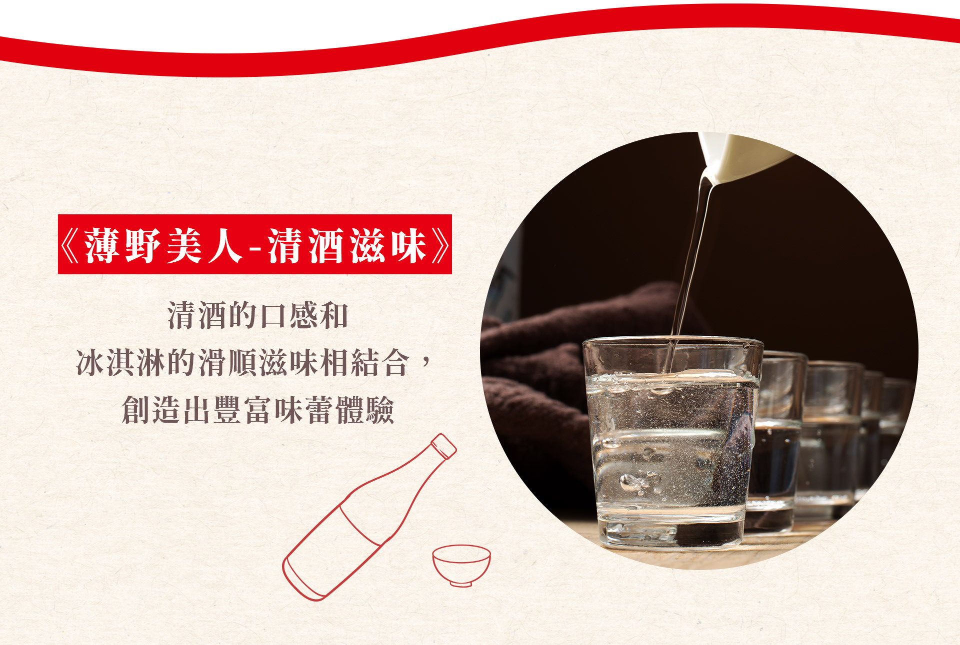 使用北海道產吟風米、加入北海道的水釀製而成的日本清酒「薄野美人」。採用日本北部獨特的方法製成：並保存在美瑛山的雪中而成的奢華冰淇淋、滋味更加迷人。