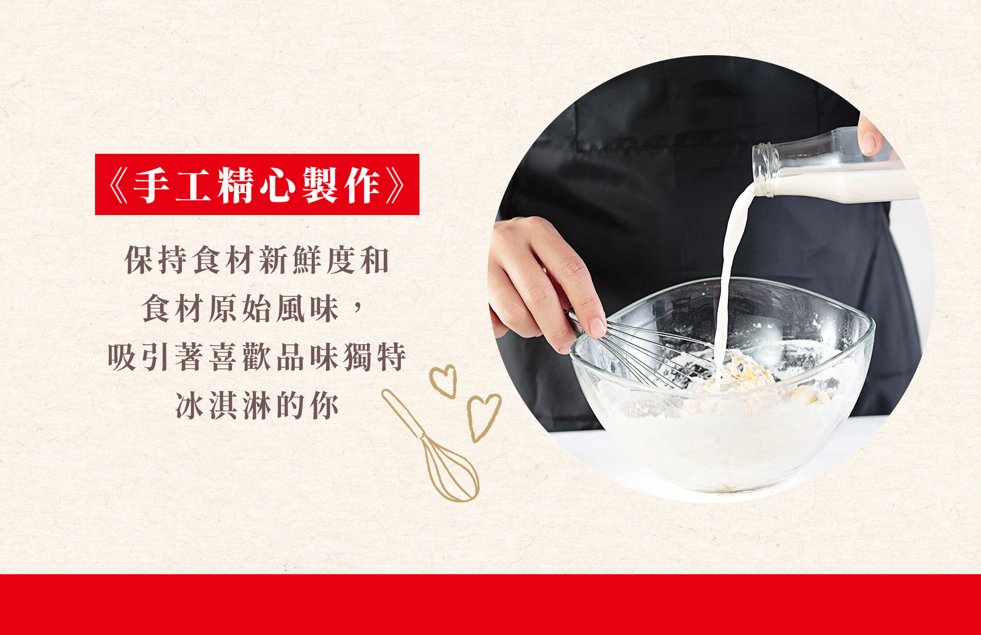 保持食材新鮮度和食材原始風味，吸引著喜歡品味獨特冰淇淋的你。