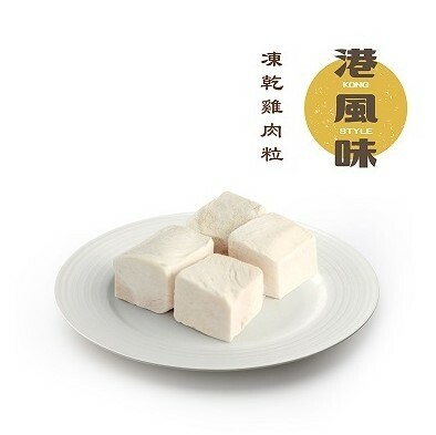 [香港製造] 港風味 KONG STYLE凍乾雞肉粒 500g (貓狗合用)