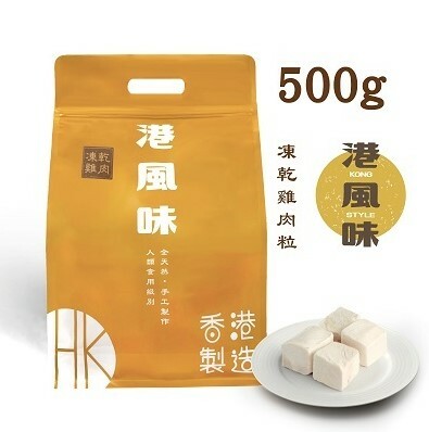 [香港製造] 港風味 KONG STYLE凍乾雞肉粒 500g (貓狗合用)