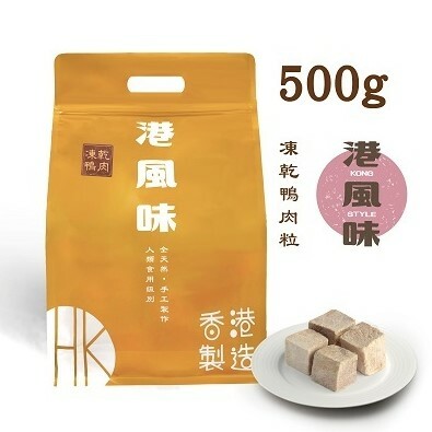 [香港製造] 港風味 KONG STYLE凍乾鴨肉粒 500g (貓狗合用)