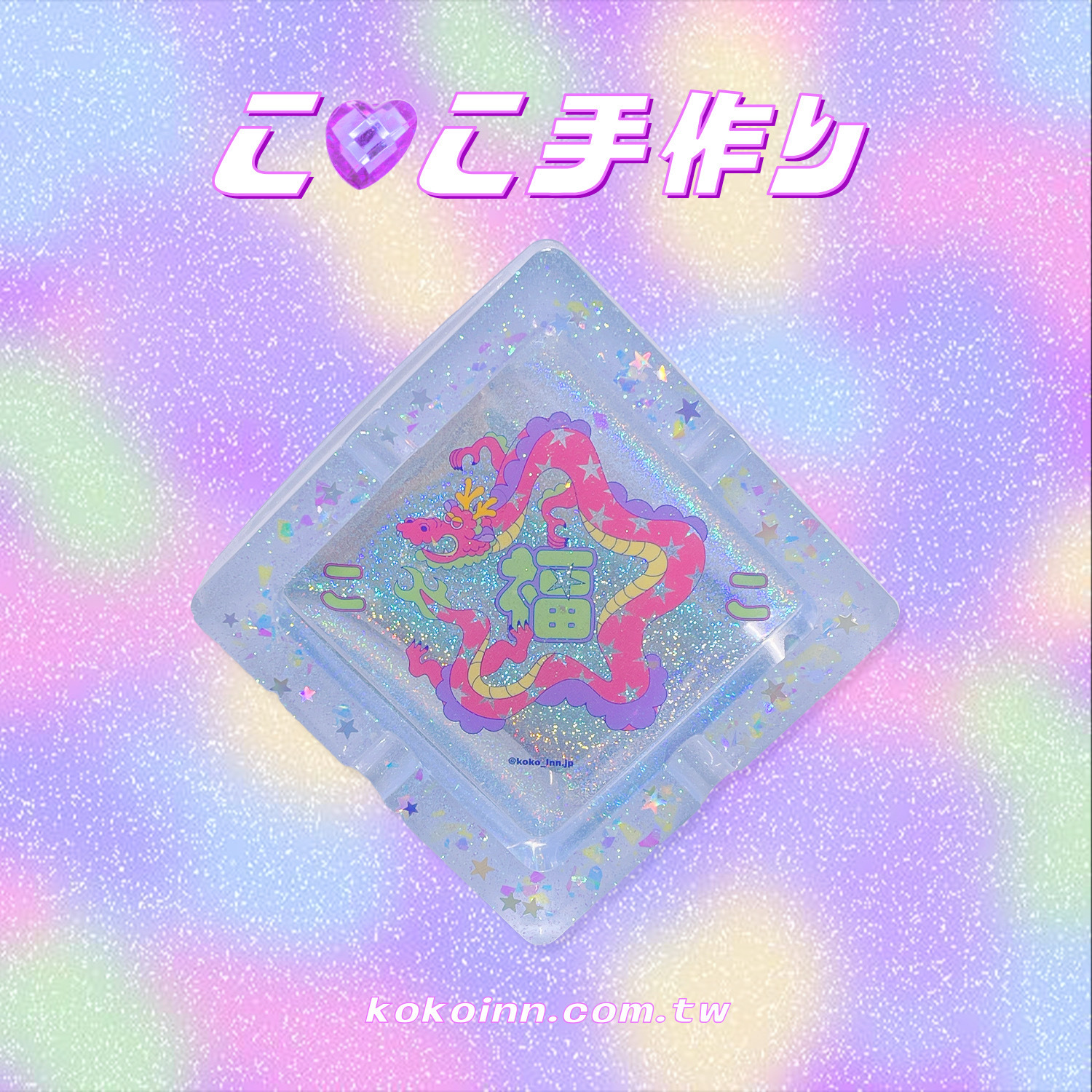 ♡ ここ手作 ♡ 閃亮亮福星龍正方形煙灰缸 - 藍