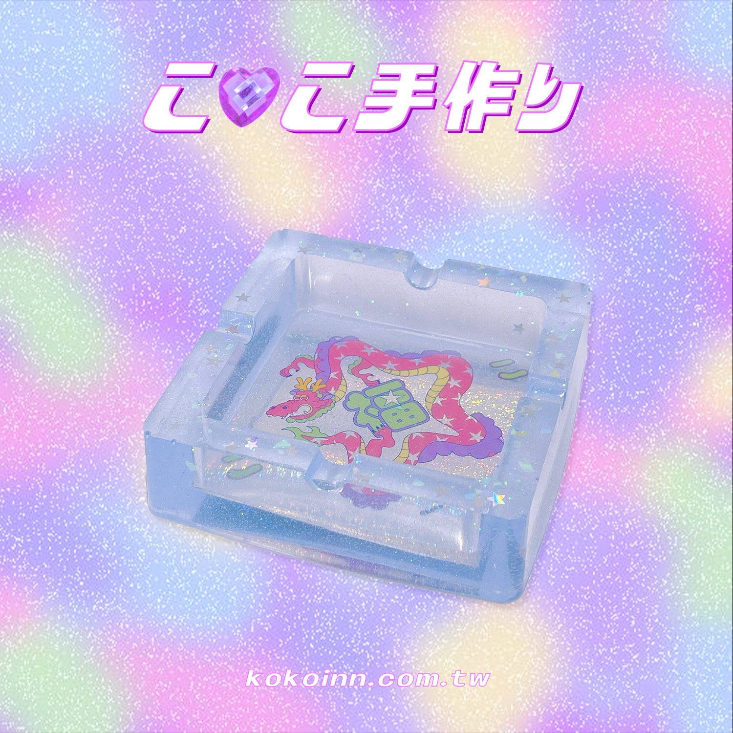 ♡ ここ手作 ♡ 閃亮亮福星龍正方形煙灰缸 - 藍