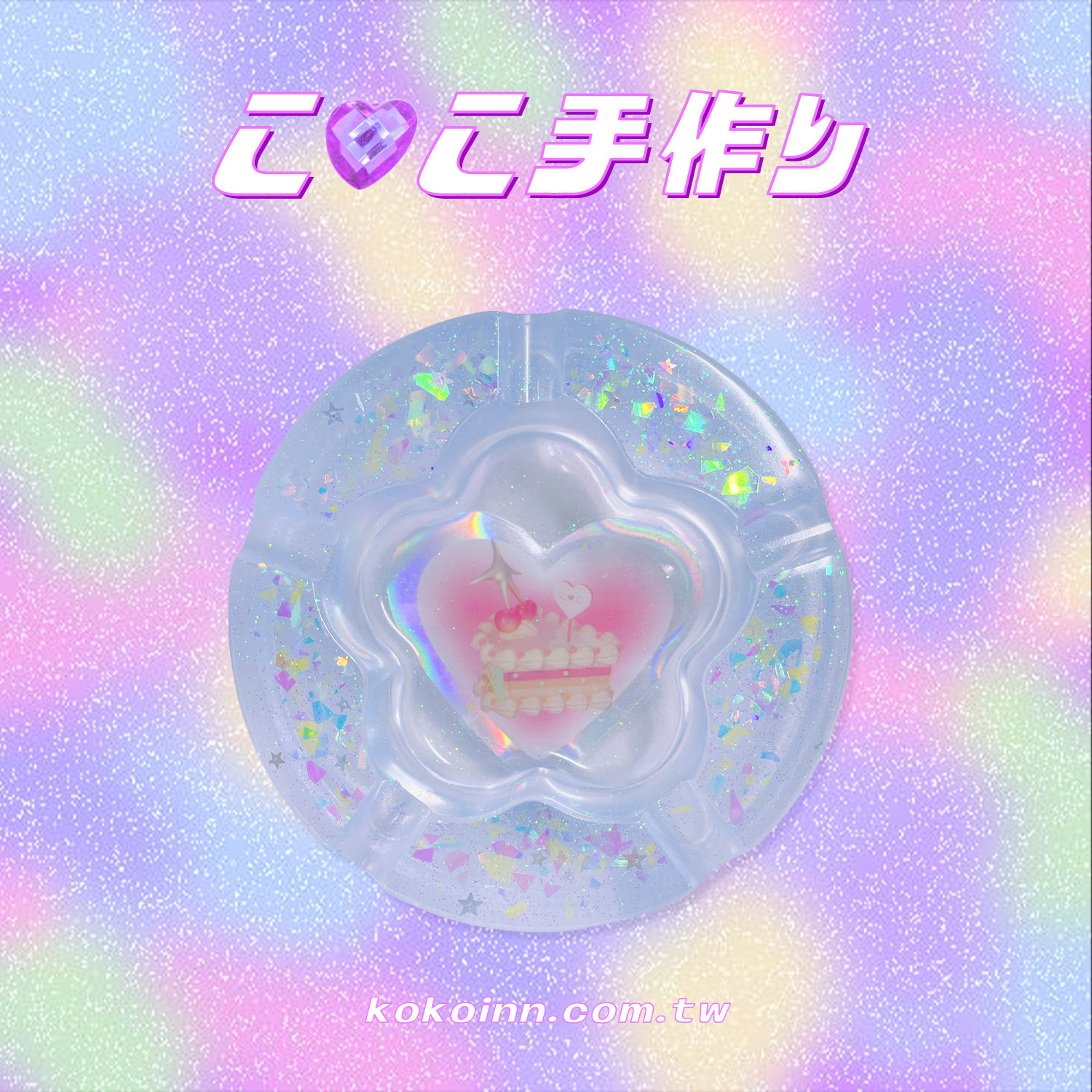 ♡ ここ手作 ♡ 閃亮亮蛋糕梅花煙灰缸 - 藍