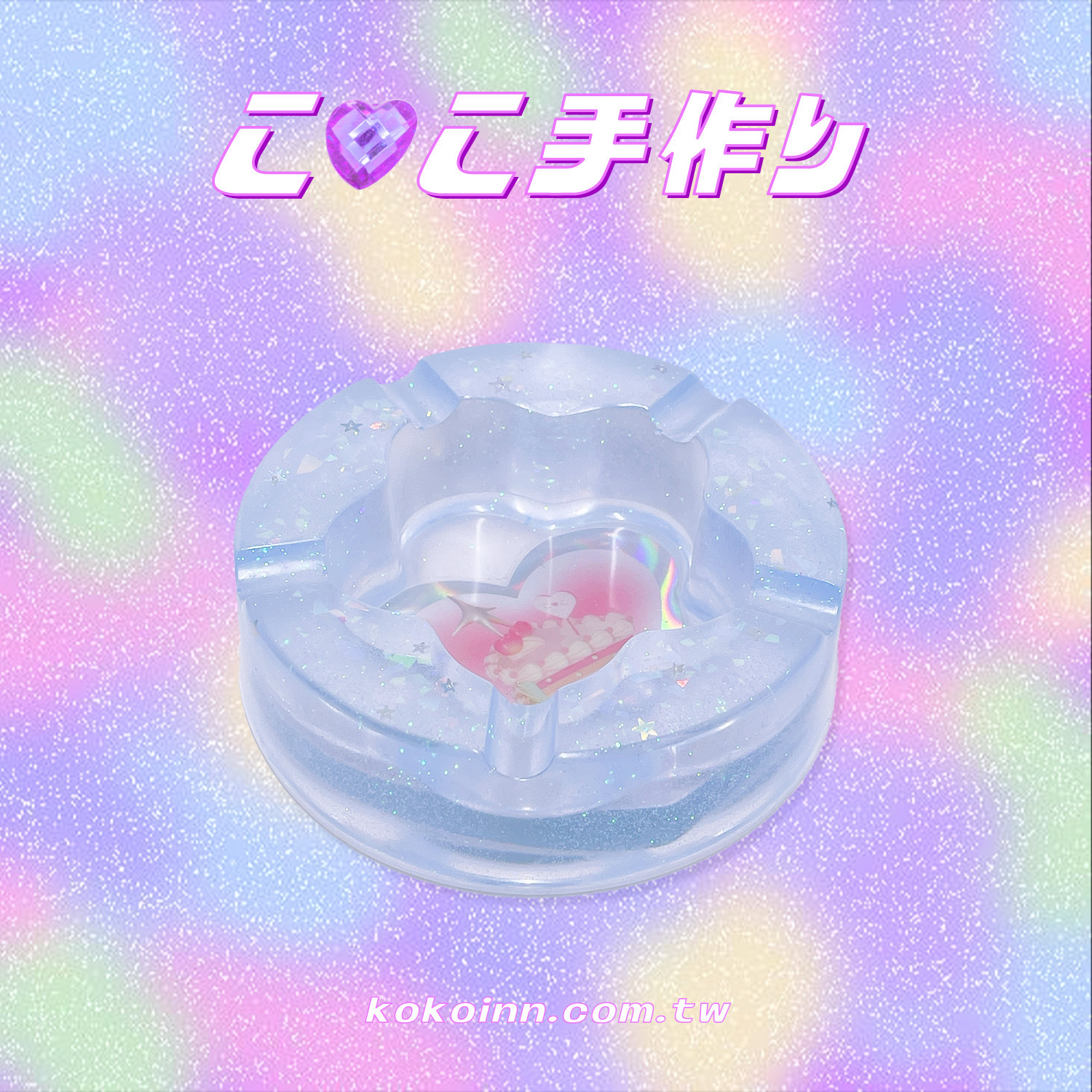♡ ここ手作 ♡ 閃亮亮蛋糕梅花煙灰缸 - 藍
