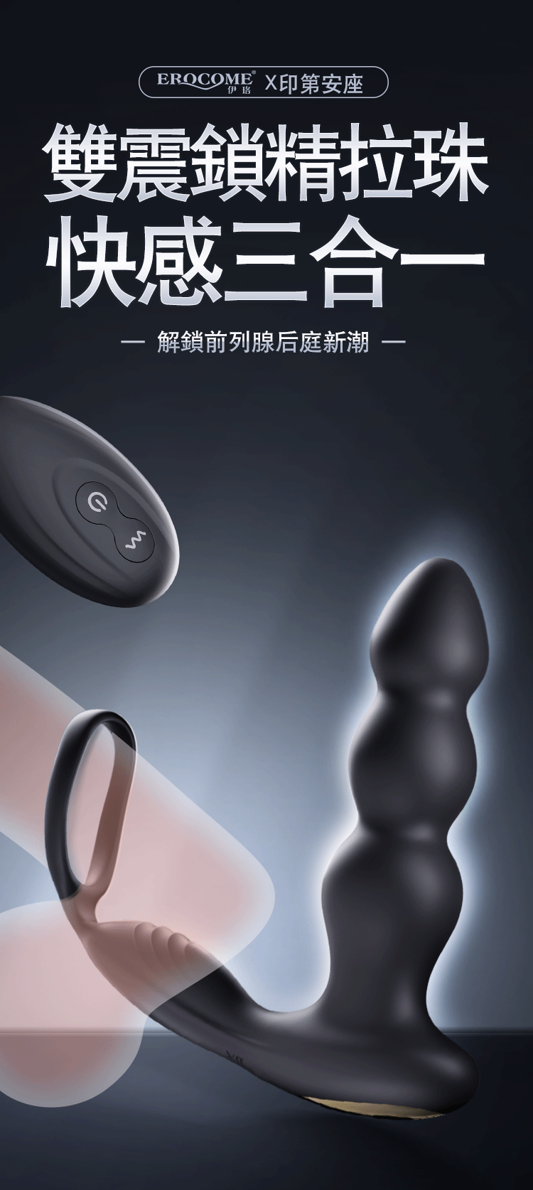 香港 EROCOME,EROCOME,EROCOME伊珞,伊珞,前列腺按摩器,前列腺震動器,後庭玩具,後庭震動器,EROCOME INDUS,印第安座 ,鎖精延時