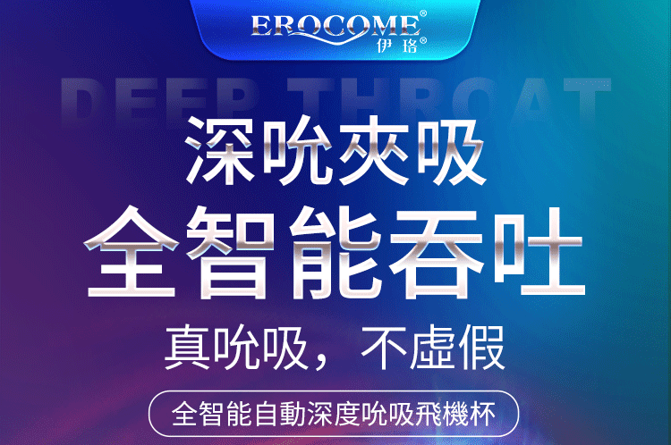 香港 EROCOME,EROCOME,EROCOME伊珞,伊珞,電動飛機杯,震動飛機杯,電動自慰器,吸吮飛機杯,飛機杯,自慰器,EROCOME TAURUS,金牛座