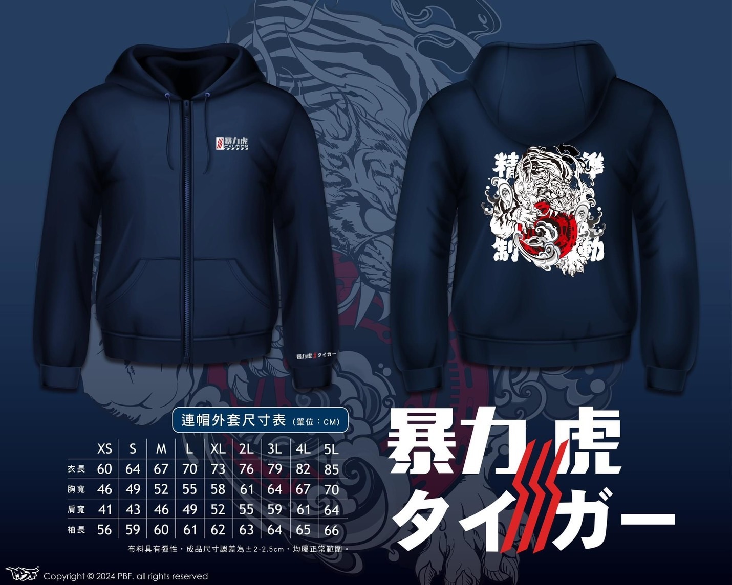 暴力虎 PBF 連帽外套 (預購結束)