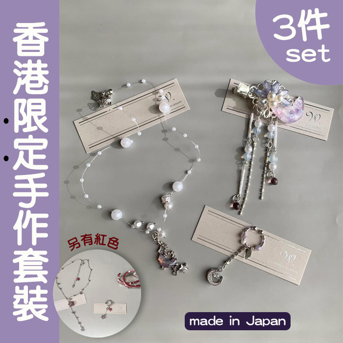 【本店限定】W 日本手作「節日優惠套裝」