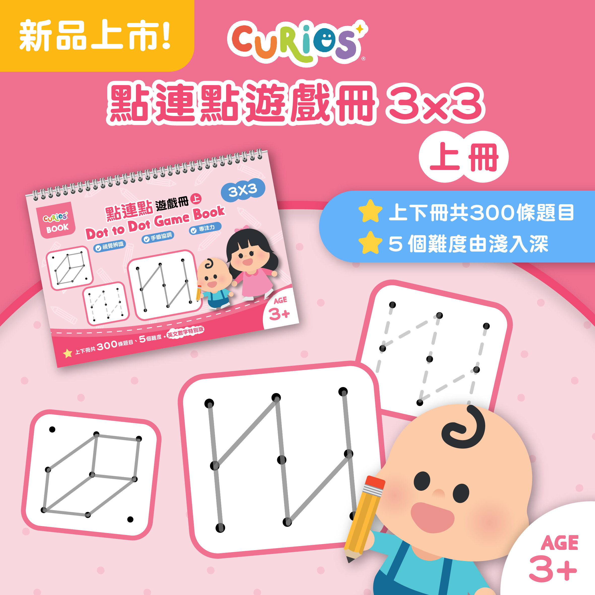 【預購】Curios®點連點遊戲冊 3X3