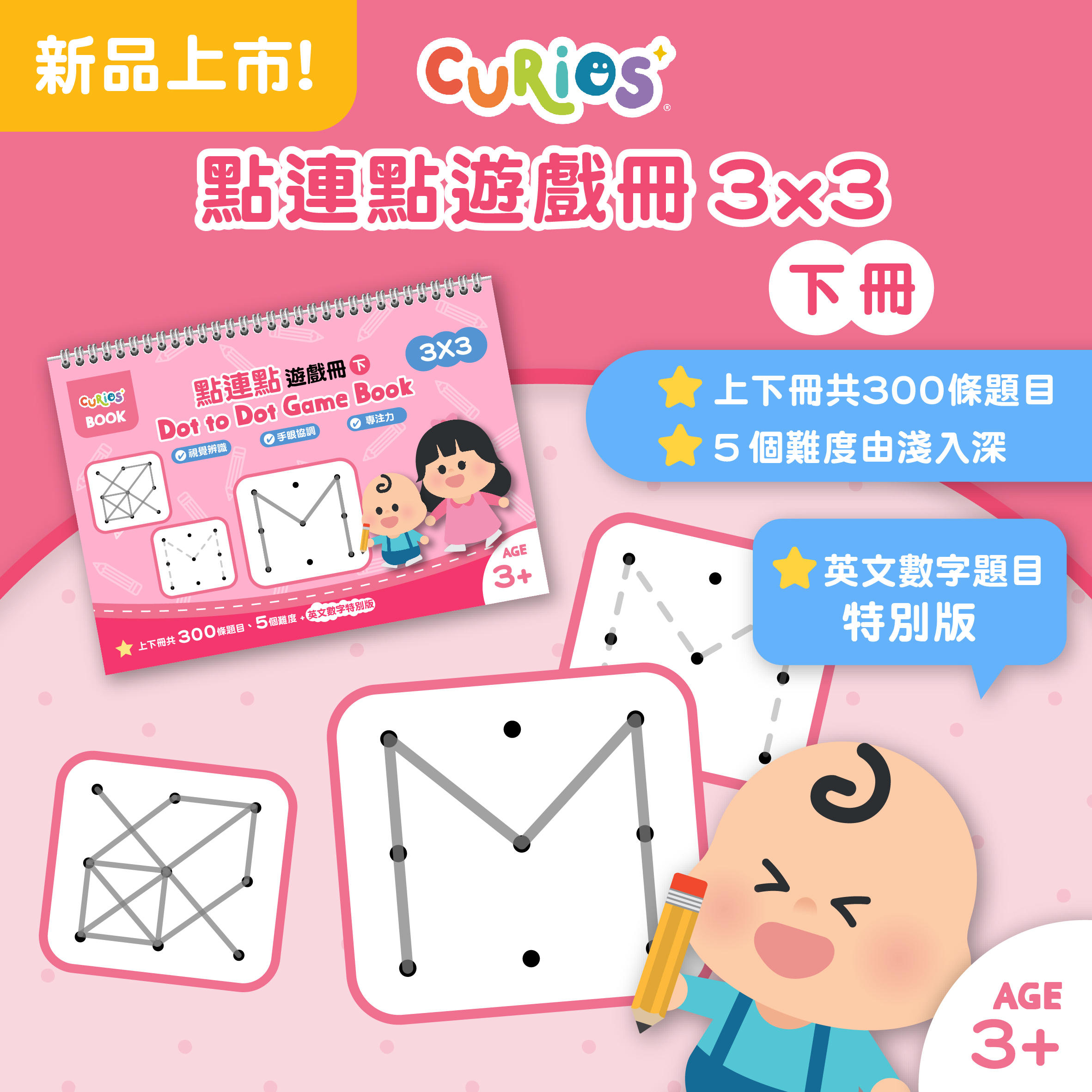 【預購】Curios®點連點遊戲冊 3X3