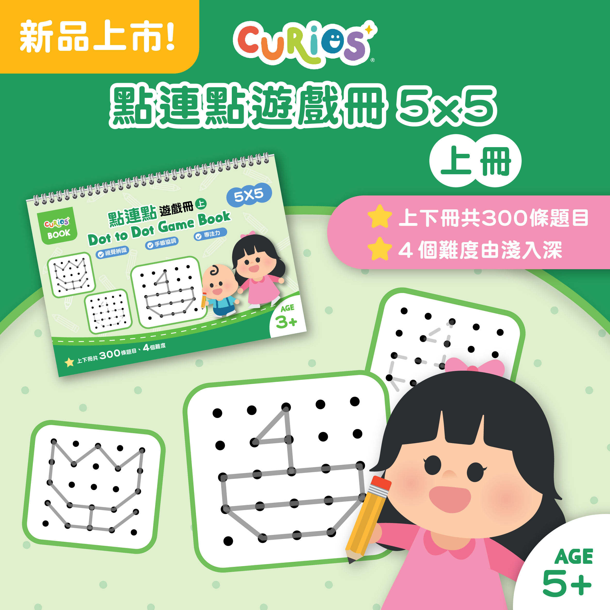 Curios®點連點遊戲冊 5X5