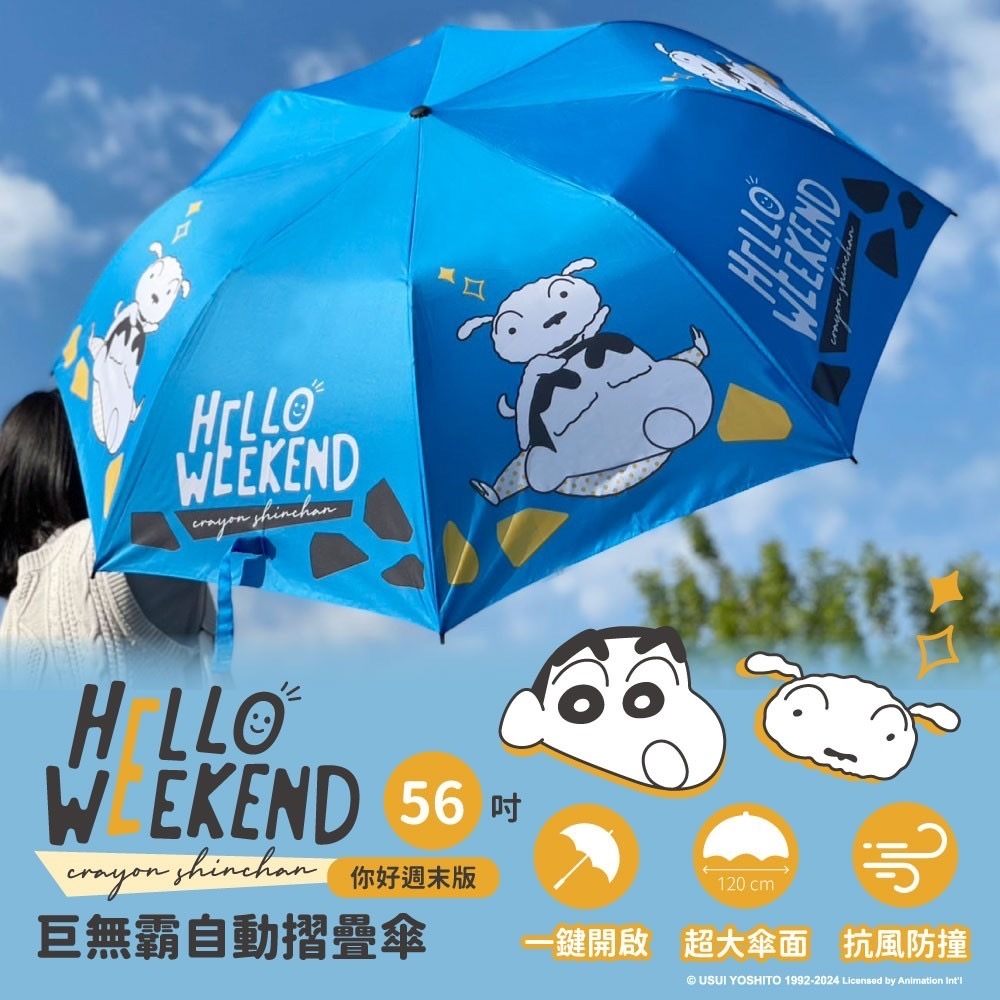 蠟筆小新56吋自動巨無霸摺疊傘