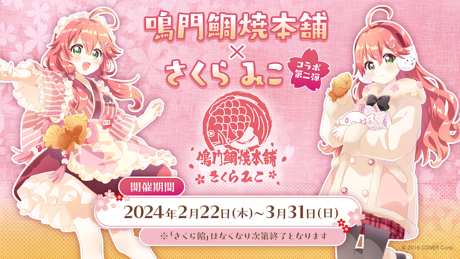 「官方代購」Hololive 鳴門鯛焼本舗×さくらみこ vol. 2🌸 通販周邊 Miko