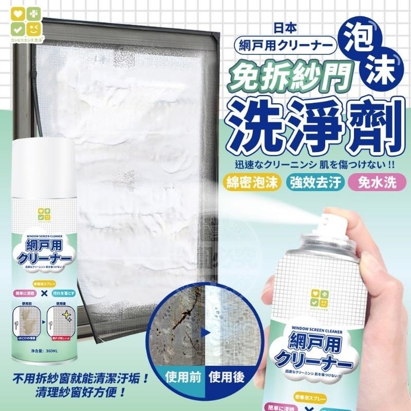 日本CLH免拆紗門泡沫洗淨劑360ML 1套2支