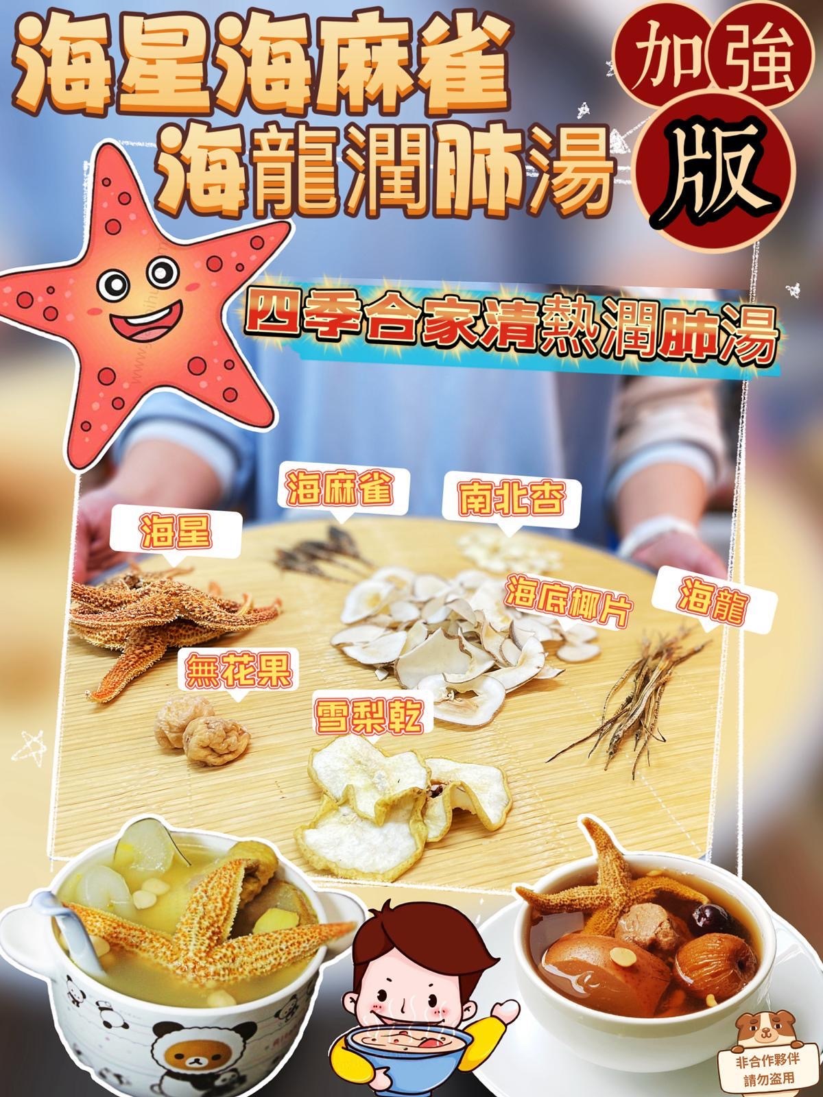 海星海麻雀海龍潤肺止咳湯包（加強版）