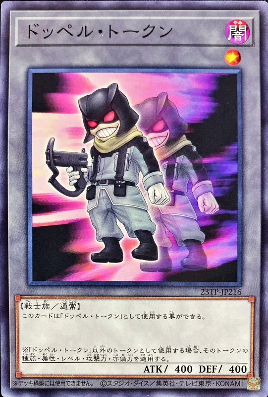 23TP-JP216 ドッペル・トークン