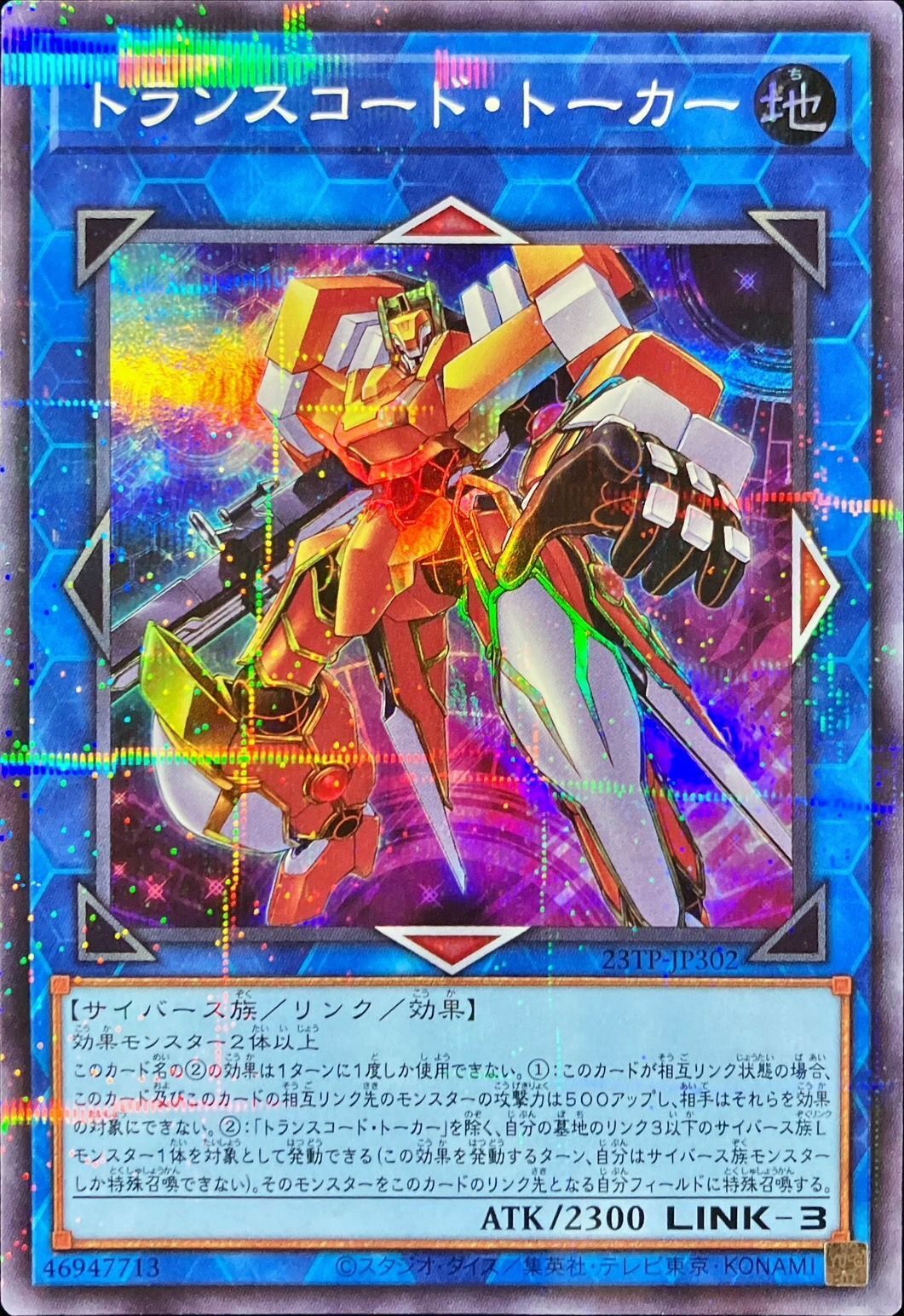 23TP-JP302 トランスコード・トーカー