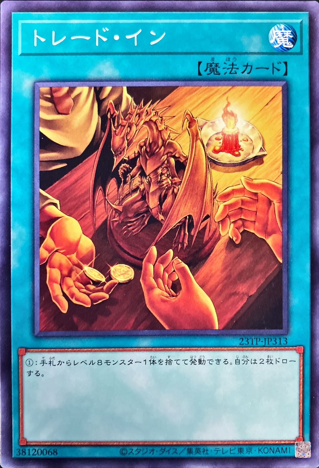 23TP-JP313 トレード・イン