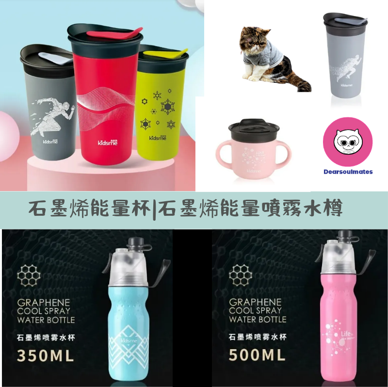 石墨烯能量系列|高能量遠紅外線|石墨烯能量杯|石墨烯能量噴霧水樽【9/6 截單，預計 :9月中至尾發貨】】