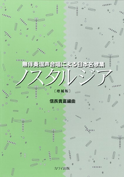 《信長貴富：無伴奏混聲合唱懷舊日本金曲》