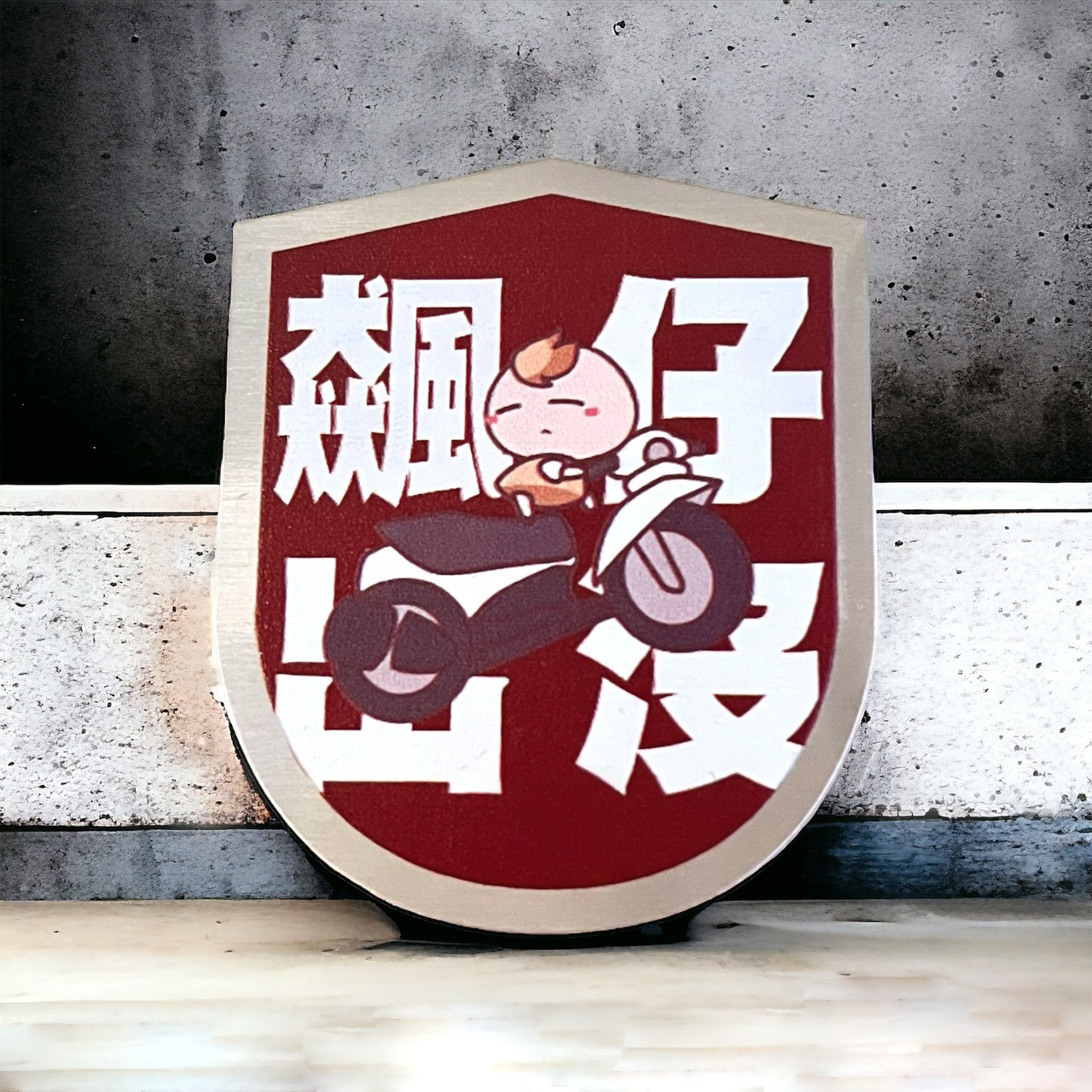 飆仔出沒注意! 茶里車貼