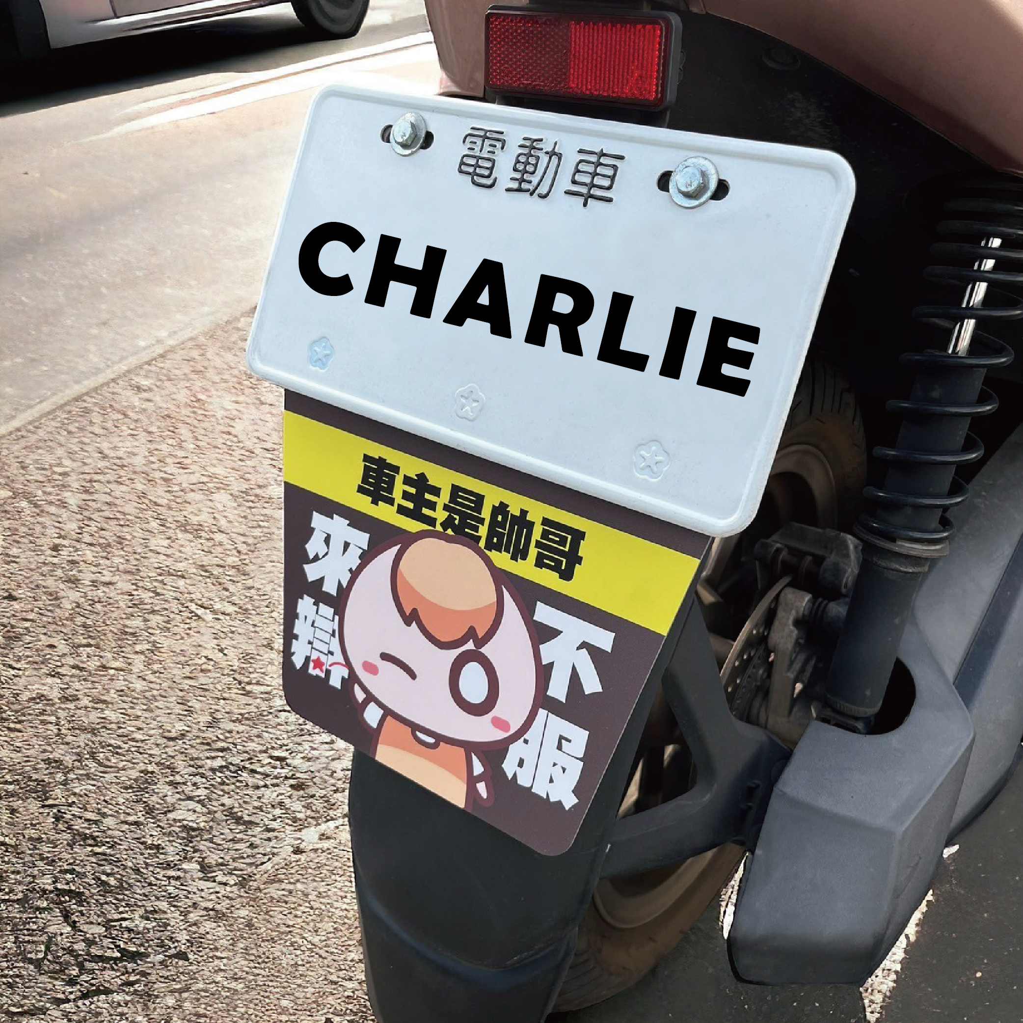 茶里是帥哥不服來辯擋泥板