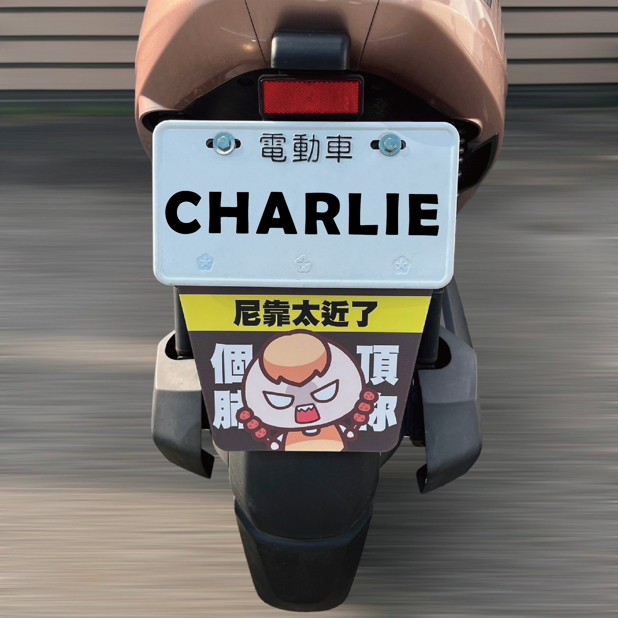 茶里頂你個肺擋泥板