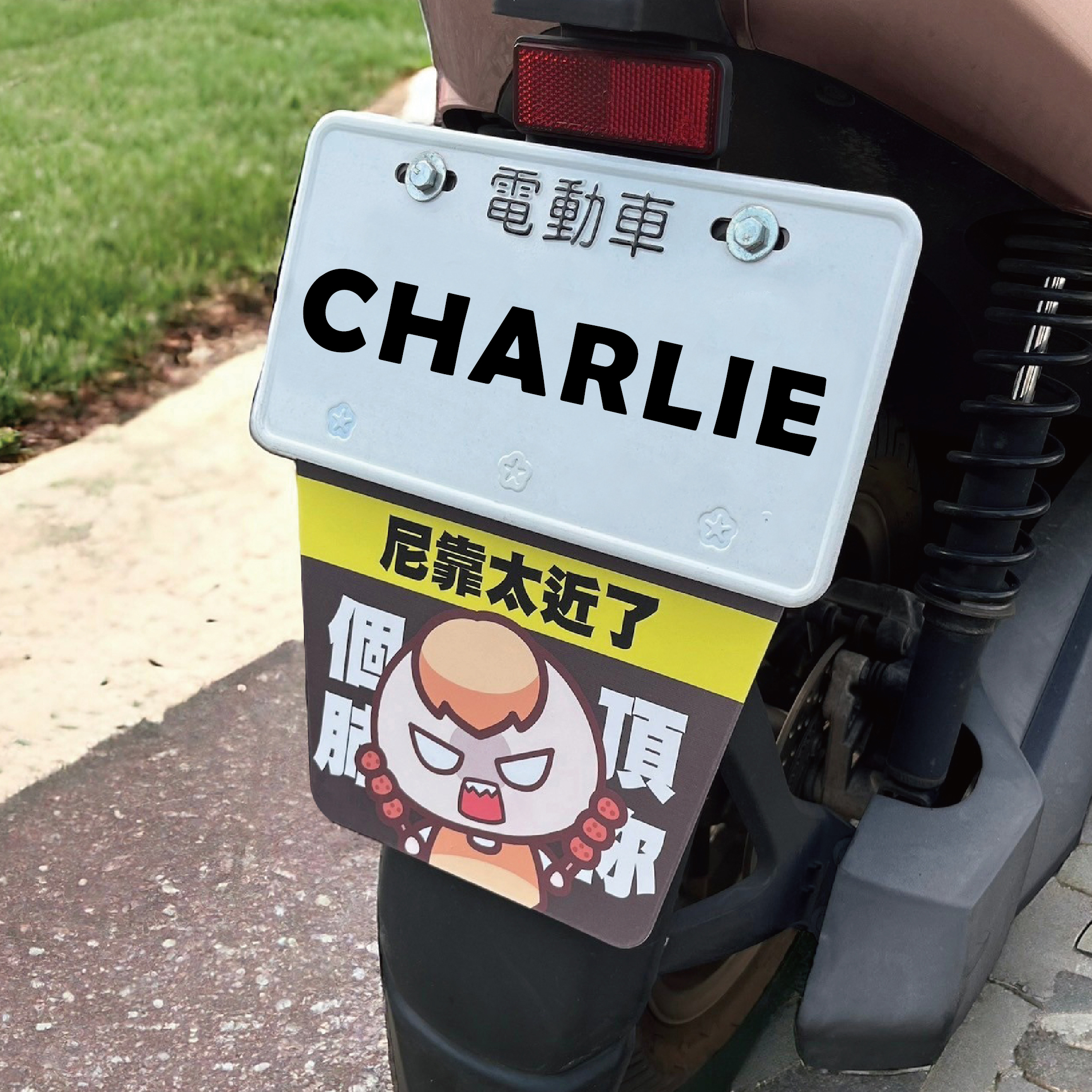 茶里頂你個肺擋泥板