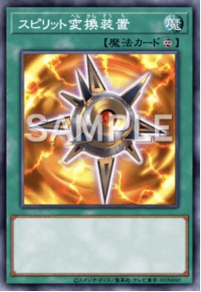 24TP-JP115 スピリット変換装置